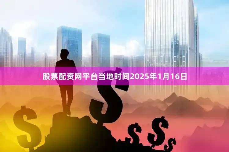股票配资网平台　　当地时间2025年1月16日