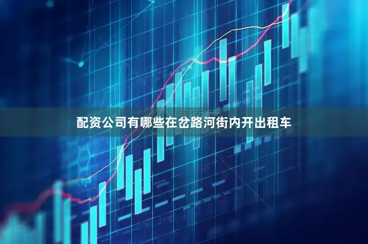 配资公司有哪些在岔路河街内开出租车