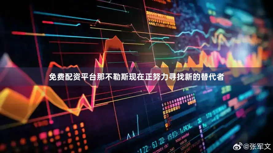 免费配资平台那不勒斯现在正努力寻找新的替代者