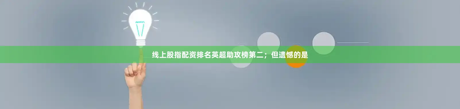 线上股指配资排名英超助攻榜第二；但遗憾的是