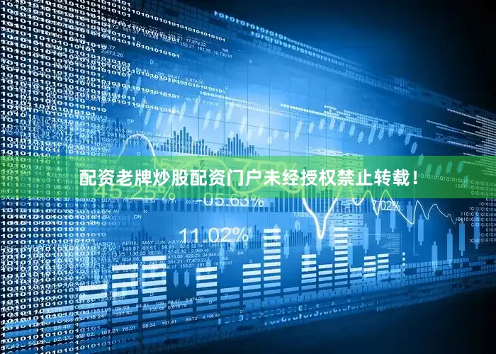 配资老牌炒股配资门户未经授权禁止转载！