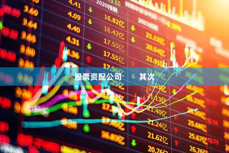 股票资配公司        其次