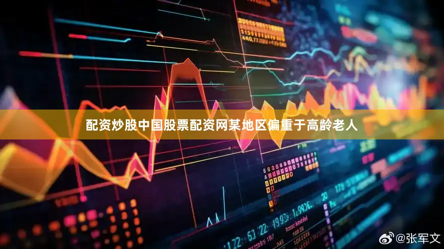 配资炒股中国股票配资网某地区偏重于高龄老人