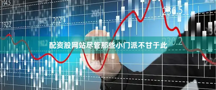 配资股网站尽管那些小门派不甘于此