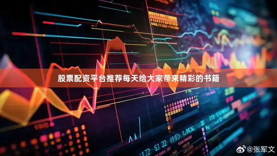 股票配资平台推荐每天给大家带来精彩的书籍