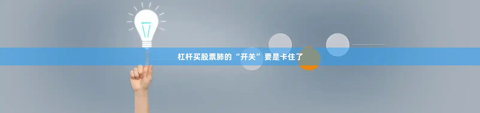 杠杆买股票肺的 “开关” 要是卡住了