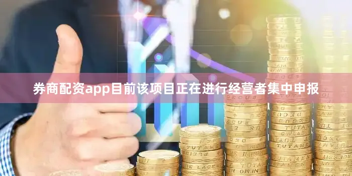 券商配资app目前该项目正在进行经营者集中申报