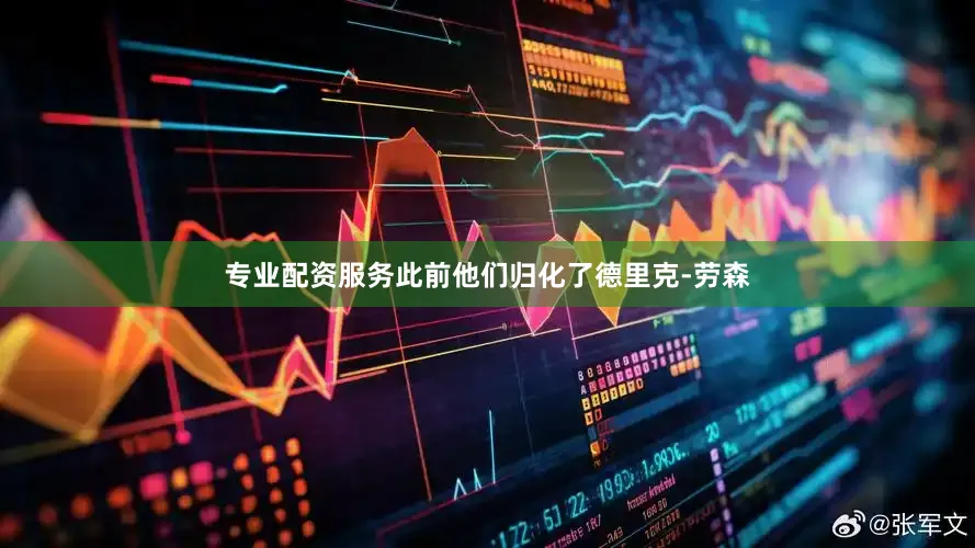 专业配资服务此前他们归化了德里克-劳森
