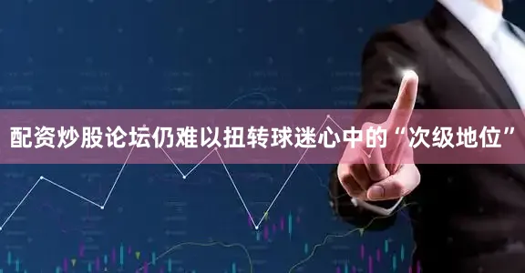 配资炒股论坛仍难以扭转球迷心中的“次级地位”