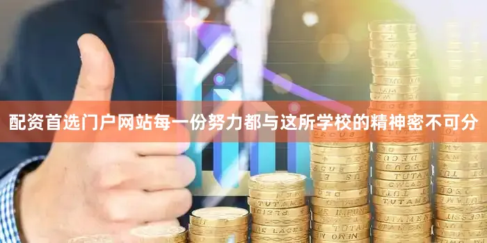 配资首选门户网站每一份努力都与这所学校的精神密不可分