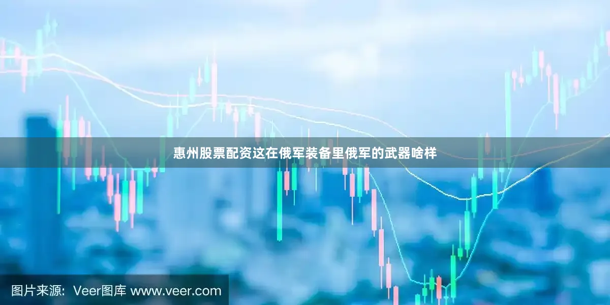 惠州股票配资这在俄军装备里俄军的武器啥样