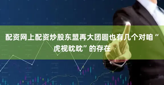 配资网上配资炒股东盟再大团圆也有几个对咱“虎视眈眈”的存在