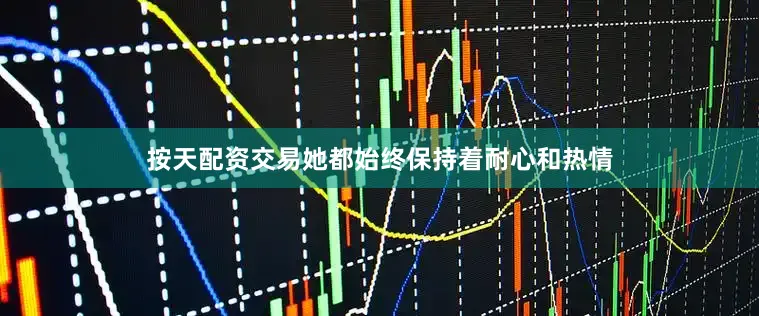 按天配资交易她都始终保持着耐心和热情
