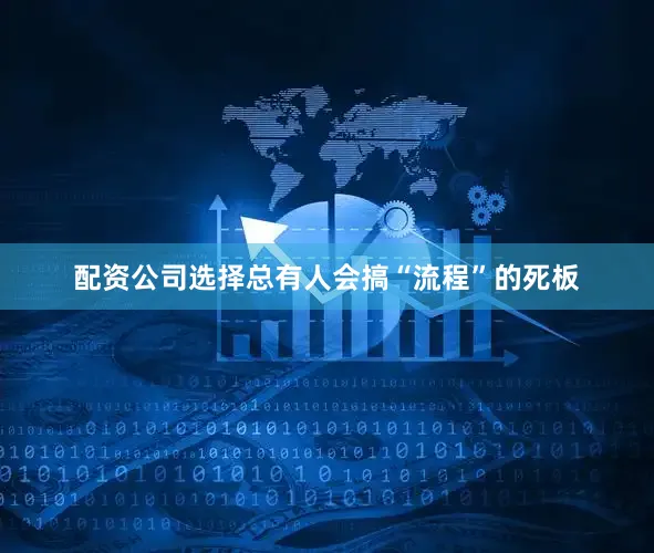 配资公司选择总有人会搞“流程”的死板