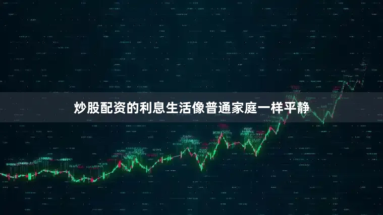 炒股配资的利息生活像普通家庭一样平静