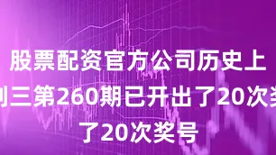 股票配资官方公司历史上排列三第260期已开出了20次奖号