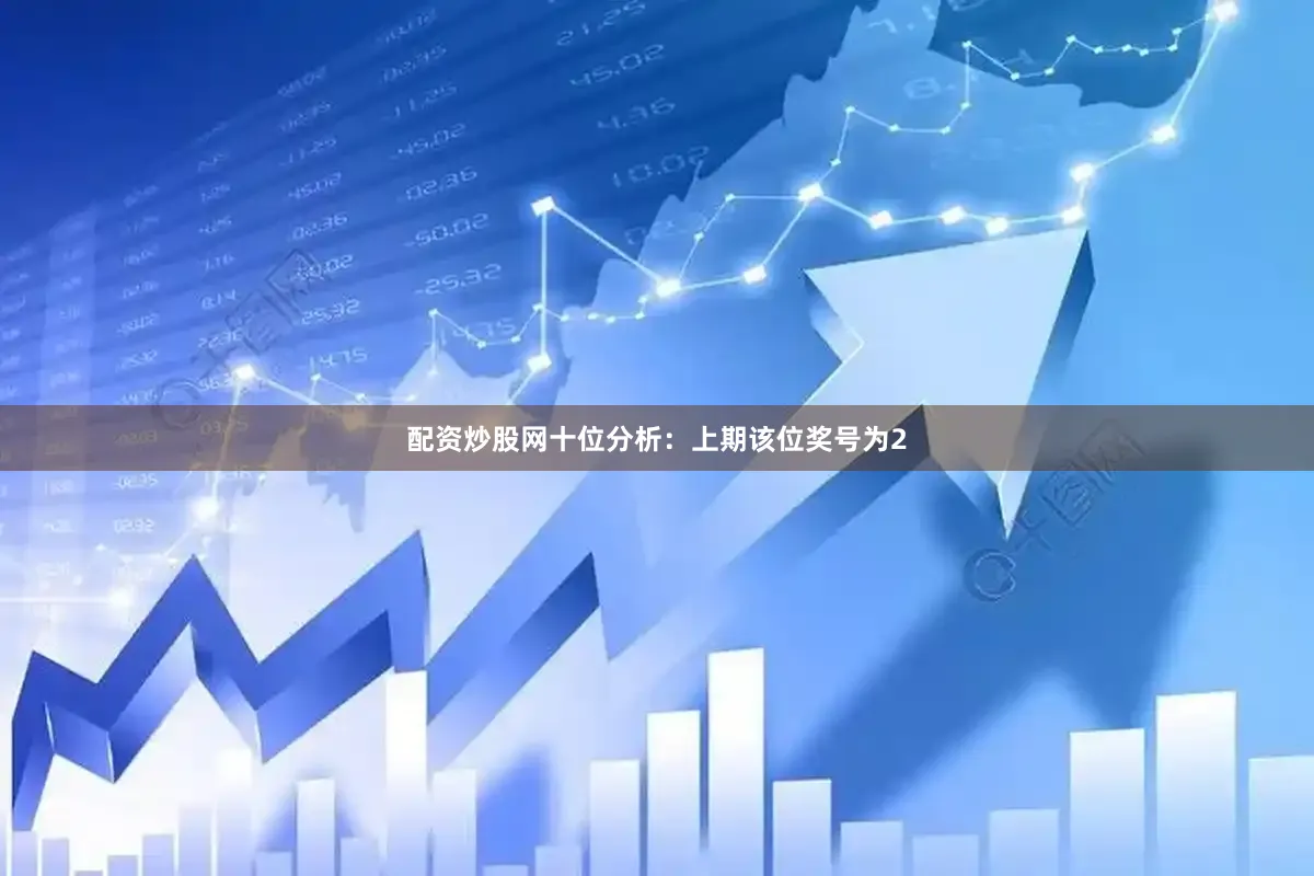 配资炒股网　　十位分析：上期该位奖号为2