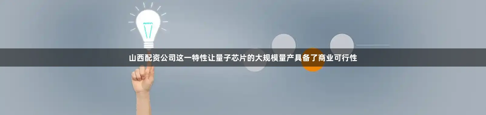 山西配资公司这一特性让量子芯片的大规模量产具备了商业可行性